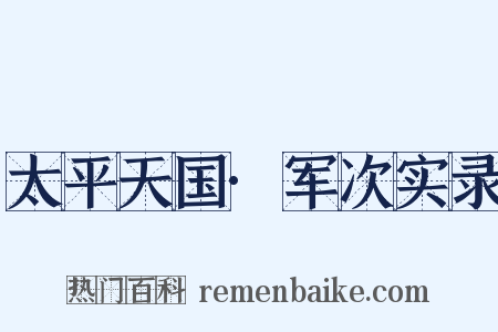 太平天国·军次实录是什么意思的图片